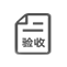 发货验收
