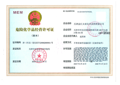 危险化学品经营许可证